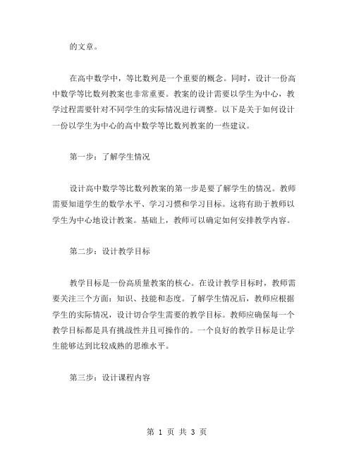 以学生为中心：如何设计一份高中数学等比数列教案