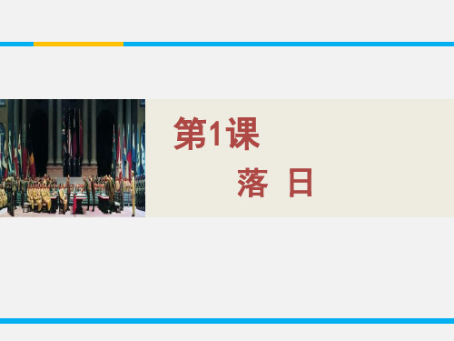 高中语文《落日》PPT40