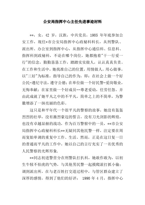 公安局指挥中心主任先进事迹材料