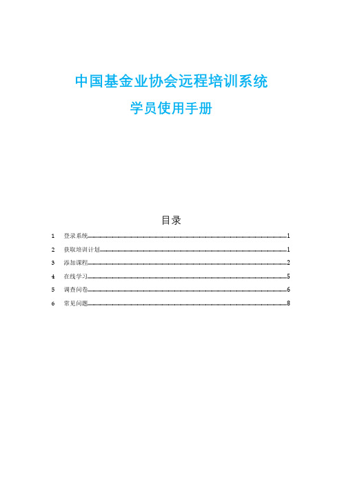 中国基金业协会远程培训系统学员使用手册【模板】