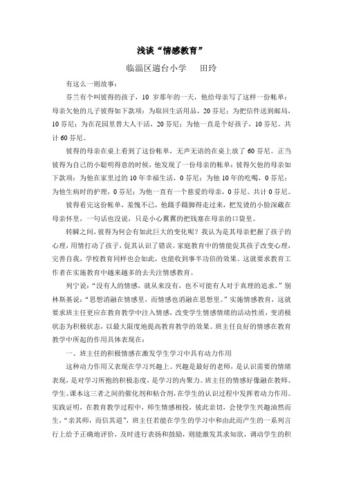 浅谈“情感教育”