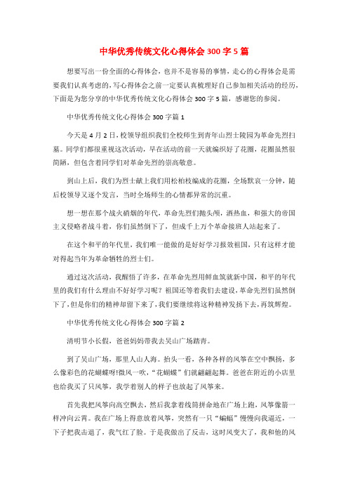 中华优秀传统文化心得体会300字5篇