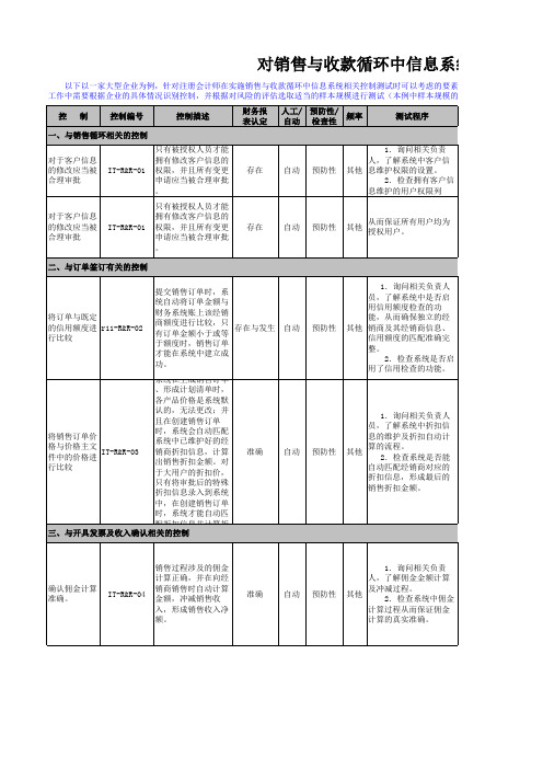 内部控制审计底稿30_销售与收款流程