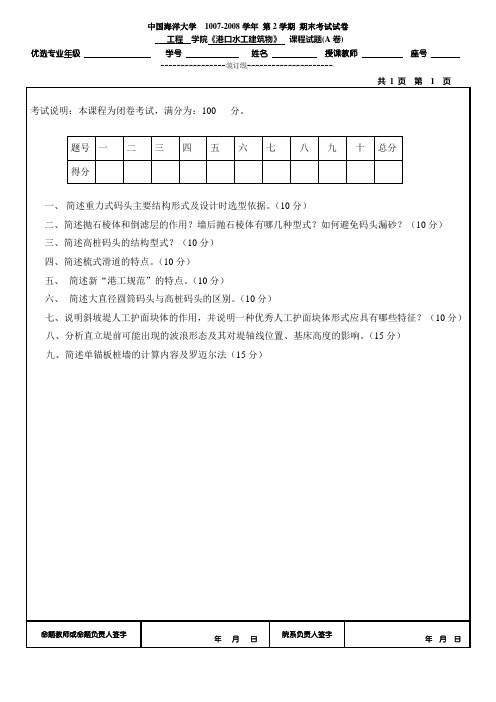 港口水工建筑物试题