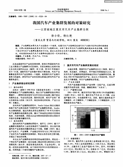 我国汽车产业集群发展的对策研究——以西南地区重庆市汽车产业集群为例