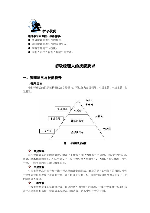 初级经理人的技能要求