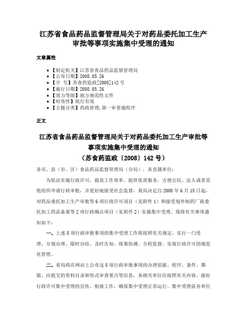 江苏省食品药品监督管理局关于对药品委托加工生产审批等事项实施集中受理的通知