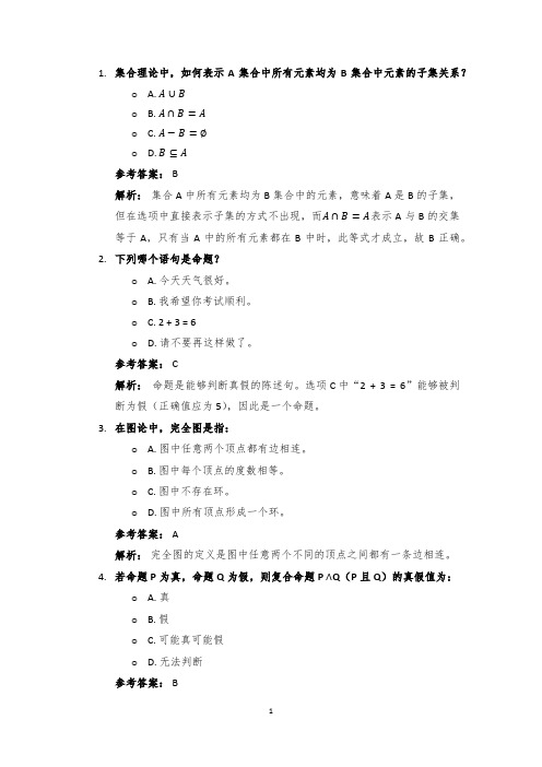 试题：离散数学基础概念