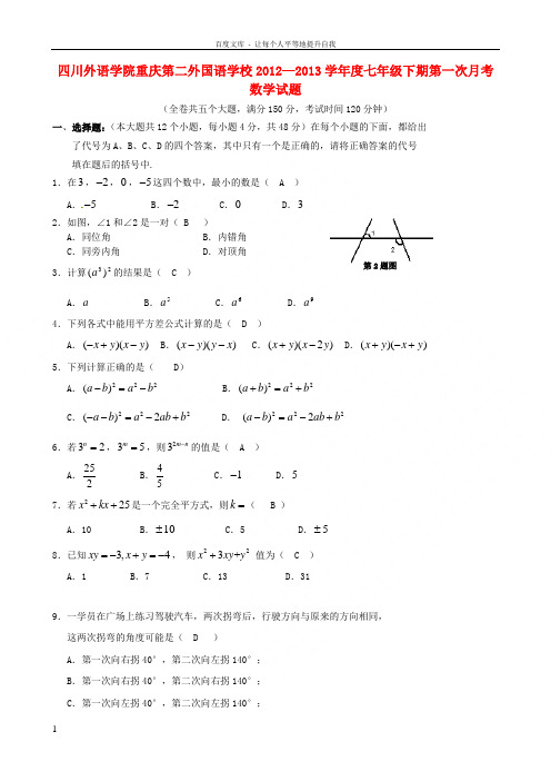 七年级数学下期第一次月考试题新人教版