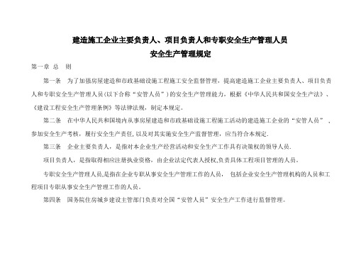 建筑施工企业主要负责人项目负责人和专职安全生产管理人员安全生产管理规定