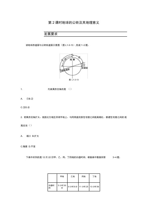 2019-2020新湘教版高中地理必修1练习：1.3.2地球的公转及其地理意义