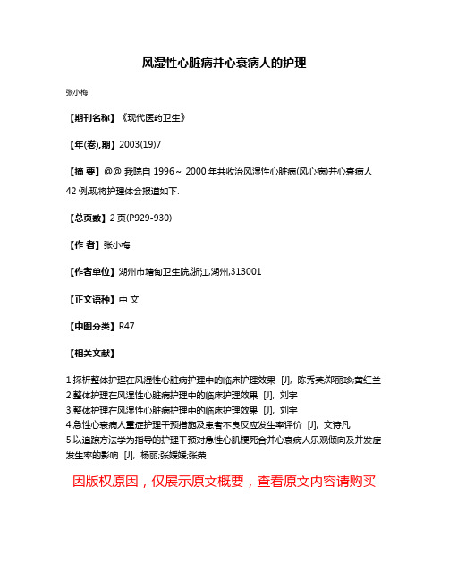 风湿性心脏病并心衰病人的护理