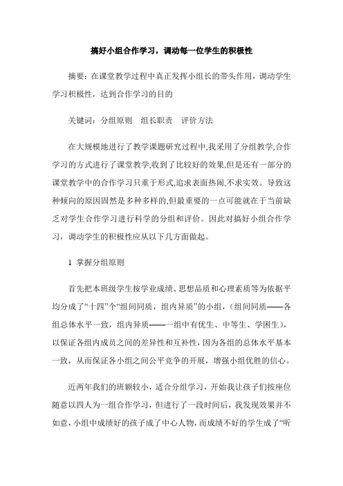 搞好小组合作学习,调动每一位学生的积极性