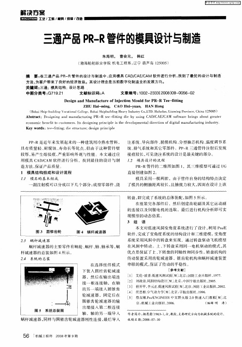 三通产品PR—R管件的模具设计与制造