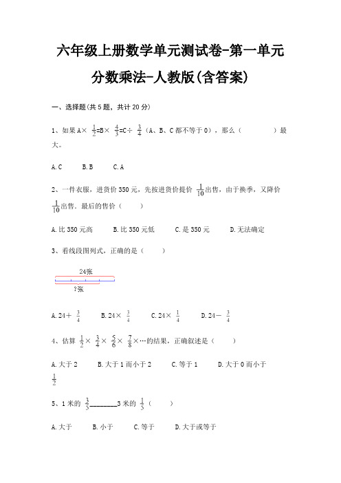 六年级上册数学单元测试卷-第一单元 分数乘法-人教版(含答案)