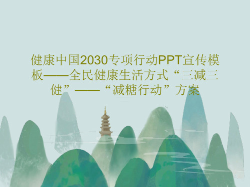 健康中国2030专项行动PPT宣传模板——全民健康生活方式“三减三健”——“减糖行动”方案共23页