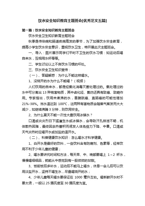 饮水安全知识教育主题班会[优秀范文五篇]