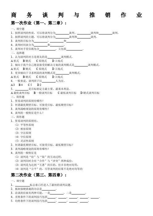 商务谈判与推销作业.