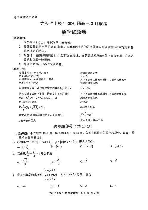 宁波“十校”2020届高三3月联考数学试卷