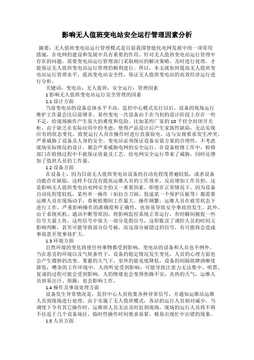 影响无人值班变电站安全运行管理因素分析