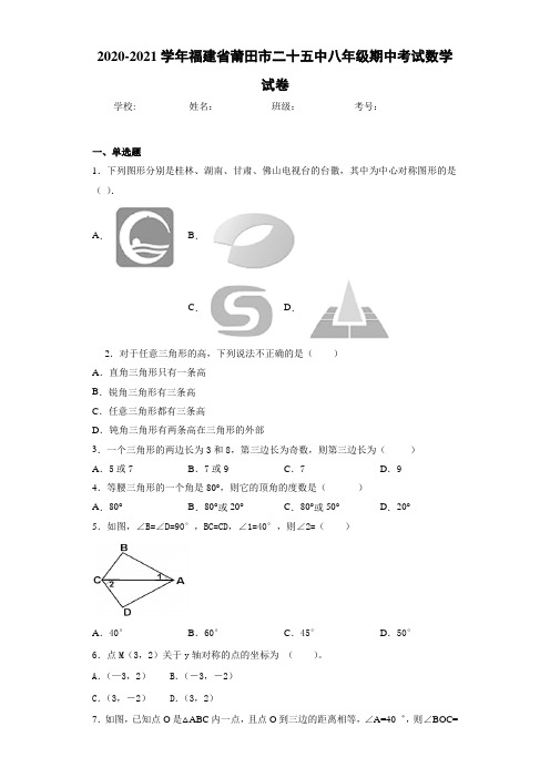 2020-2021学年福建省莆田市二十五中八年级期中考试数学试卷