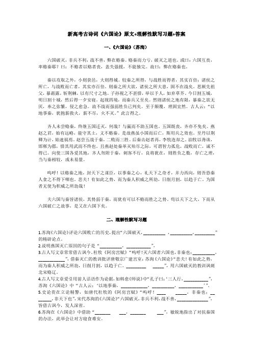 新高考古诗词《六国论》原文+理解性默写习题+答案