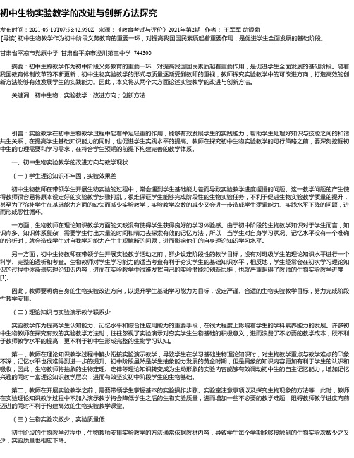 初中生物实验教学的改进与创新方法探究