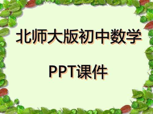 北师大版初中数学九年级上册第六章复习3ppt课件