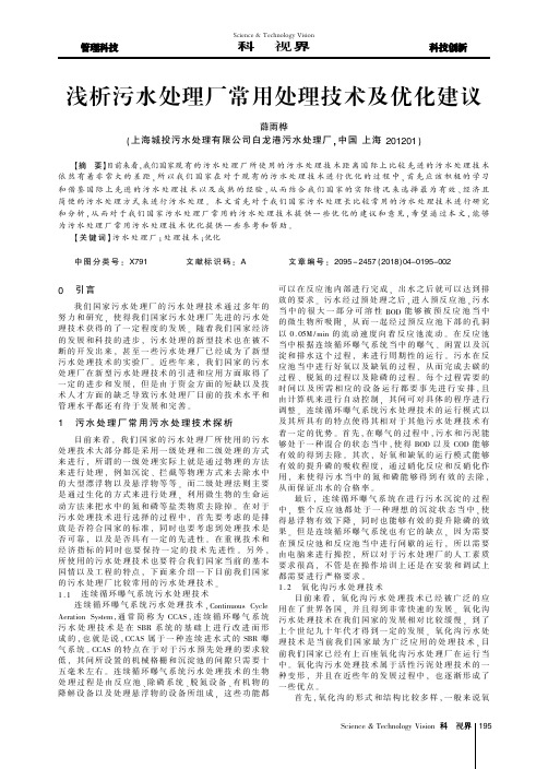 浅析污水处理厂常用处理技术及优化建议