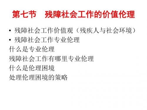 第七节 残障社会工作的价值伦理