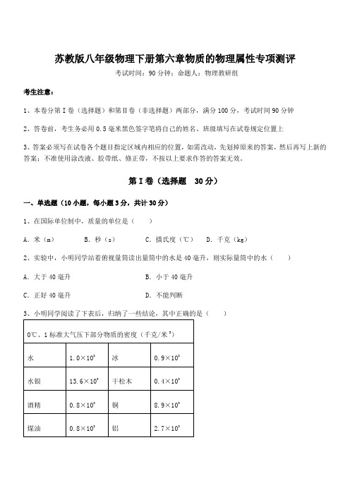 必考点解析苏教版八年级物理下册第六章物质的物理属性专项测评试题(含详解)