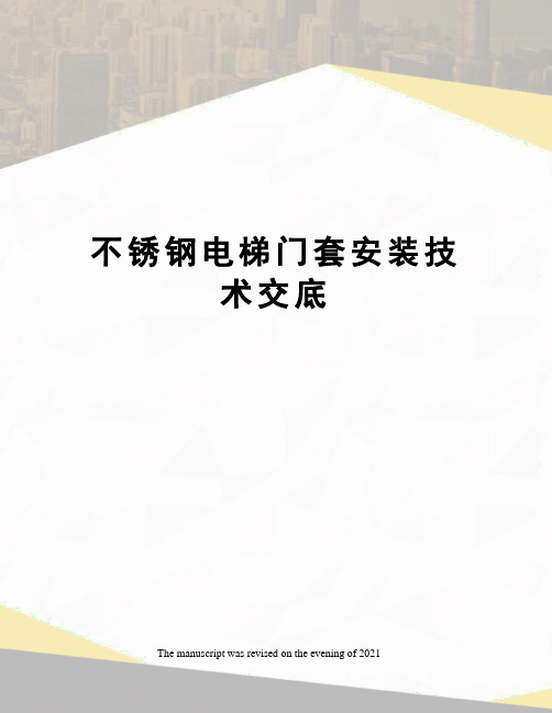 不锈钢电梯门套安装技术交底