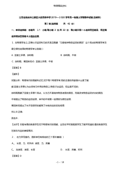 江苏省扬州市江都区大桥高级中学最新高一物理上学期期中试题含解析