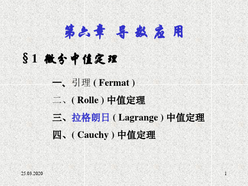 数学分析 第六章 中值定理ppt课件