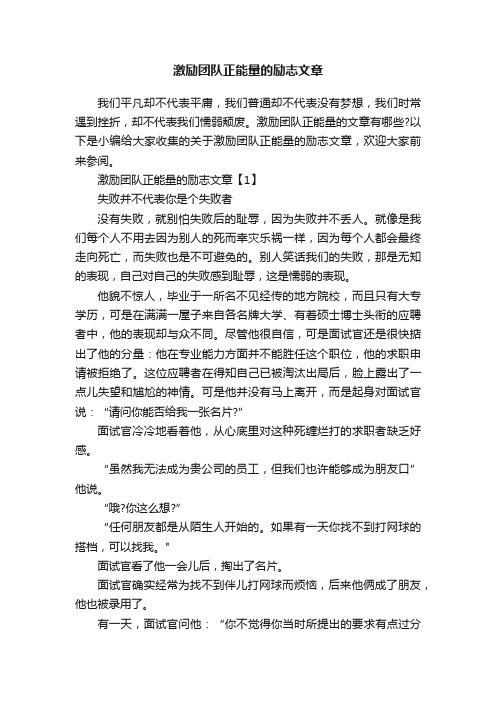 激励团队正能量的励志文章