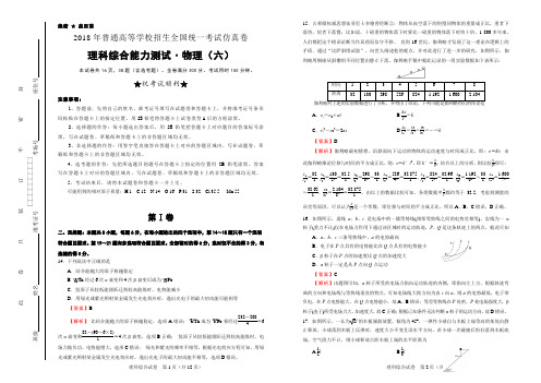 2018年普通高等学校招生全国统一考试仿真卷 物理(六)word 解析版