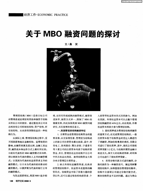 关于MBO融资问题的探讨