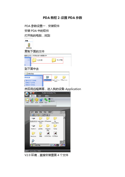 PDA教程2-设置PDA参数