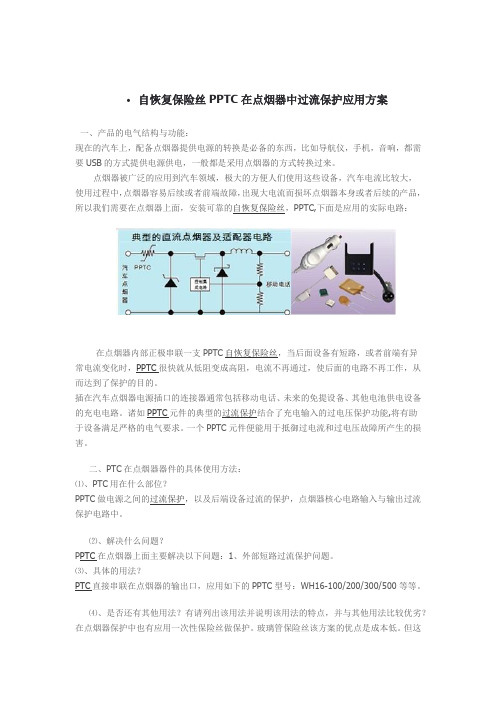 自恢复保险丝PPTC在点烟器中过流保护应用方案