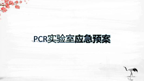 PCR实验室应急预案课件