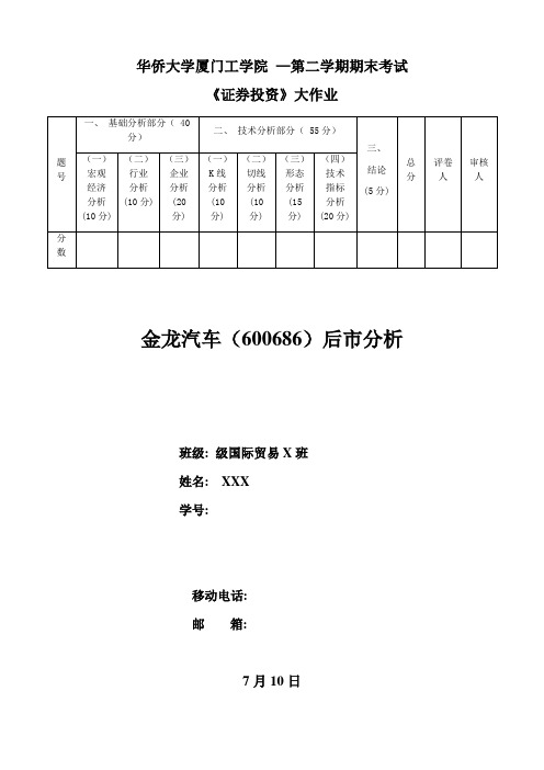 2021年证券投资分析报告金龙汽车后市分析期末大作业模版DOC