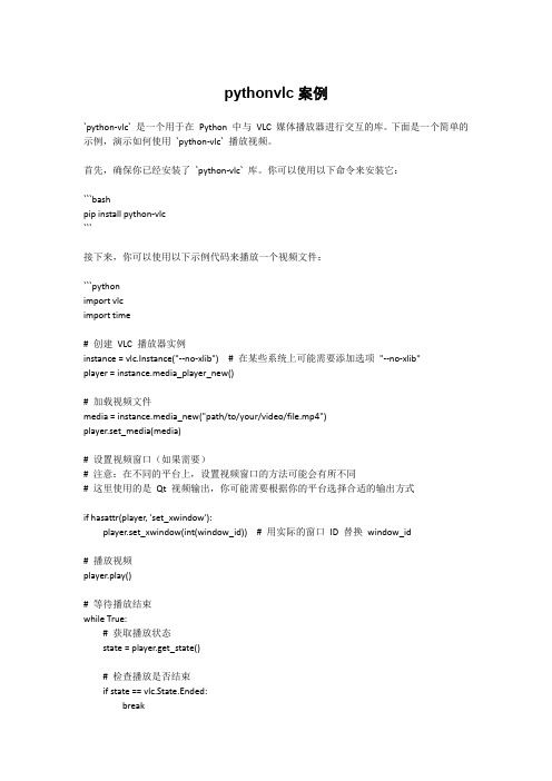 pythonvlc案例