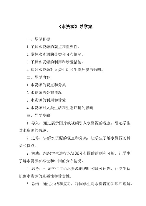 《水资源核心素养目标教学设计、教材分析与教学反思-2023-2024学年初中地理仁爱版》