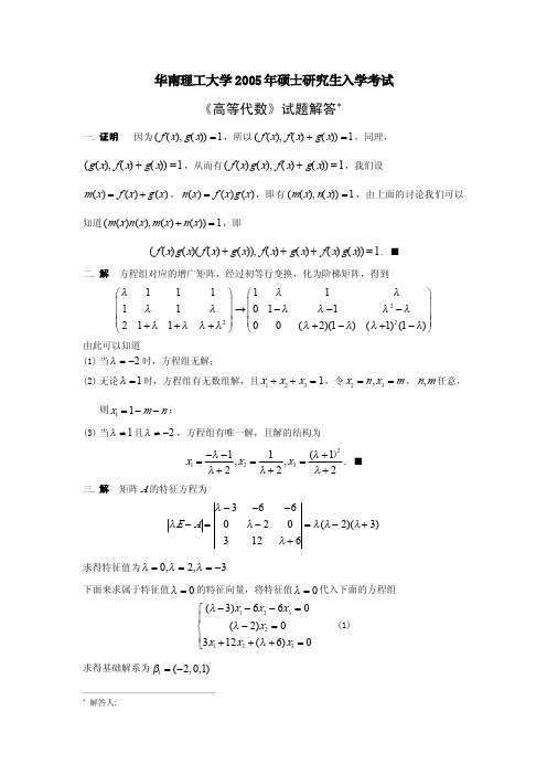 华南理工大学2005年高等代数试卷解答