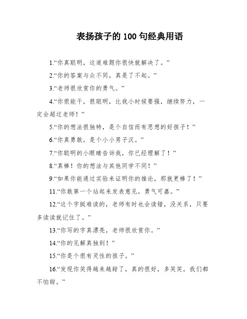 表扬孩子的100句经典用语