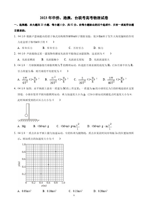 2023年华侨、港澳、台联考高考物理试卷与答案