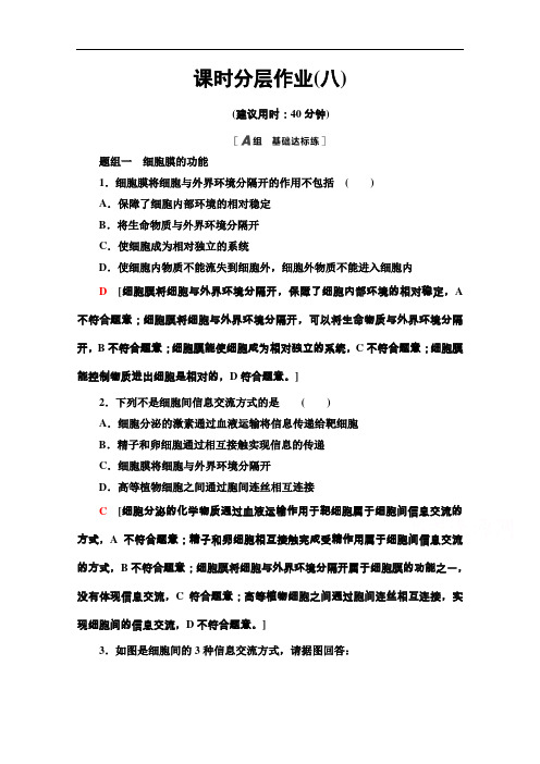 2020-2021学年生物新教材人教必修1课时分层作业：3.1细胞膜的结构和功能含解析