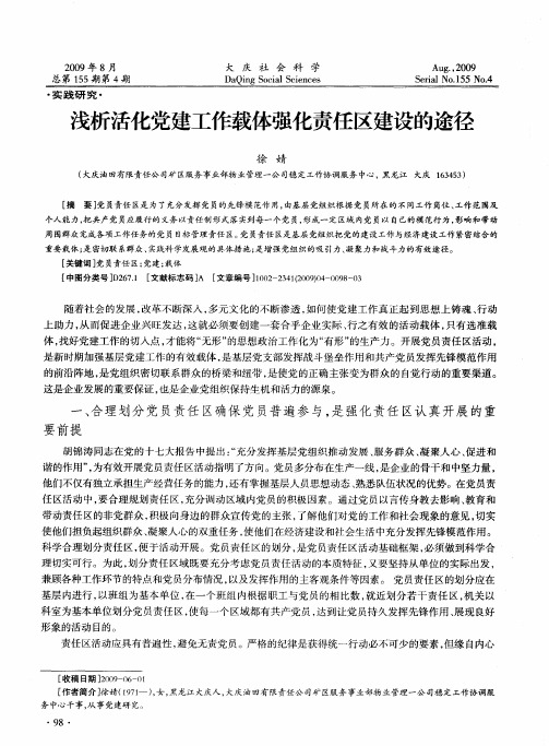 浅析活化党建工作载体强化责任区建设的途径