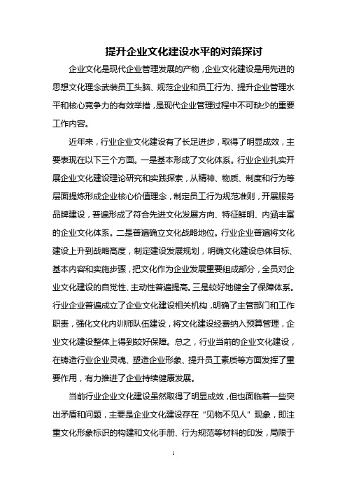 提升企业文化建设水平的对策探讨