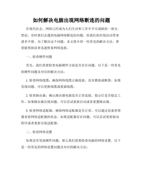 如何解决电脑出现网络断连的问题